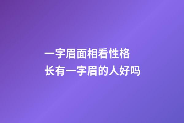 一字眉面相看性格 长有一字眉的人好吗